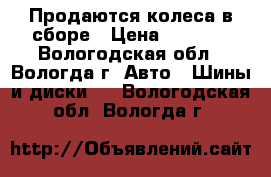 Продаются колеса в сборе › Цена ­ 8 000 - Вологодская обл., Вологда г. Авто » Шины и диски   . Вологодская обл.,Вологда г.